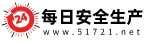 每日安全生產(chǎn)網(wǎng)